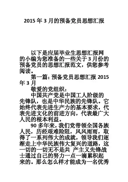 2015年3月的预备党员思想汇报
