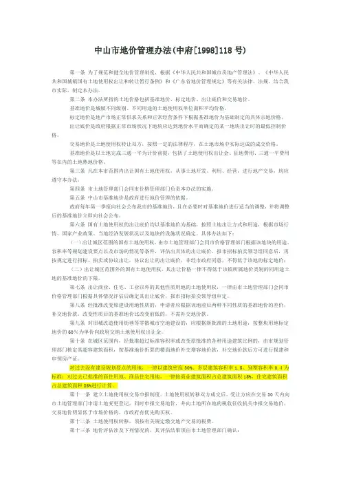 中山市地价管理办法