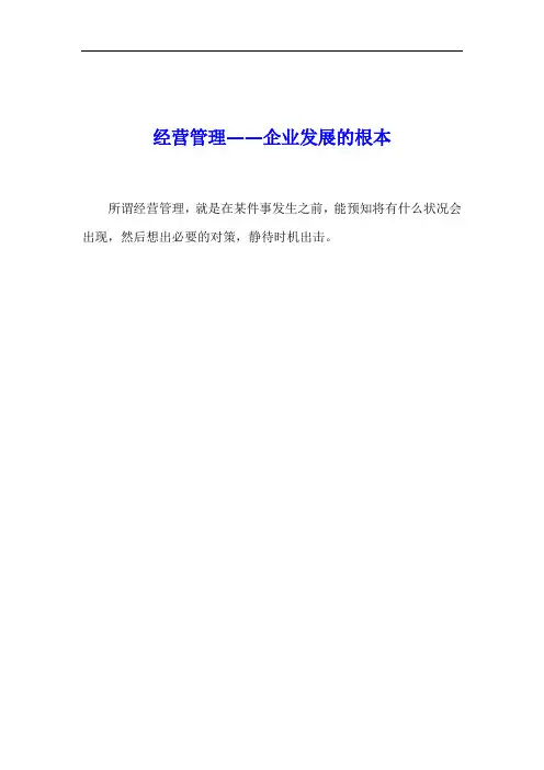 经营管理——企业发展的根本
