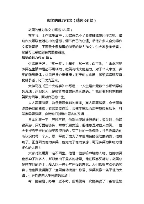 微笑的魅力作文（精选65篇）