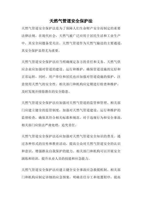 天然气管道安全保护法