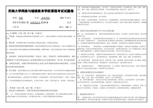 2017年6月西南大学继续教育学院1004《动物疫病学》大作业答案