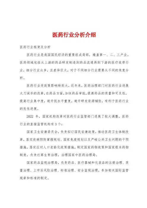 医药行业分析介绍