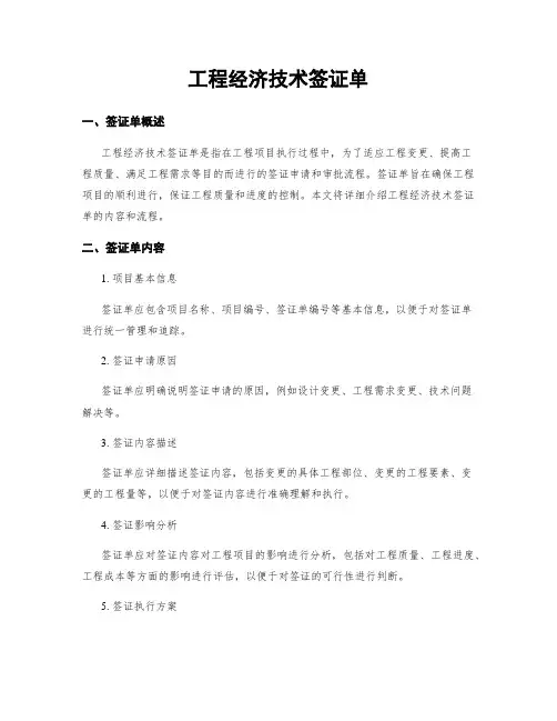 工程经济技术签证单