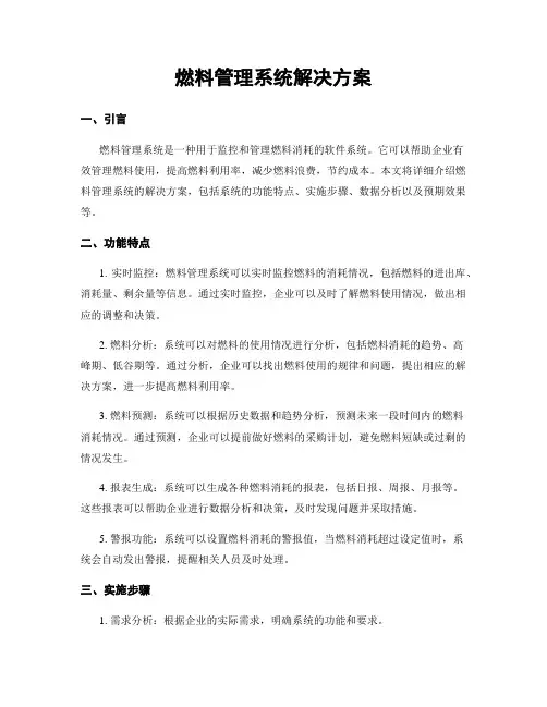 燃料管理系统解决方案