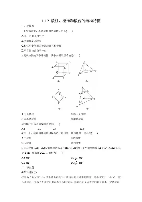 课时作业22：1.1.2 棱柱、棱锥和棱台的结构特征
