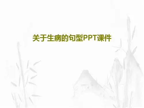 关于生病的句型PPT课件PPT文档共36页