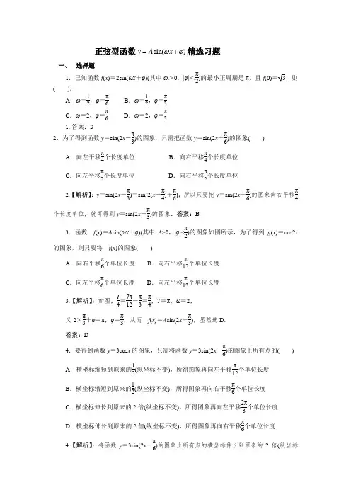 正弦型函数y=Asin(wx+ψ)精选习题
