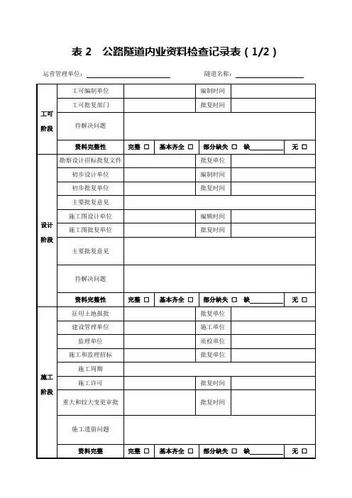 表2 公路隧道内业资料检查记录表