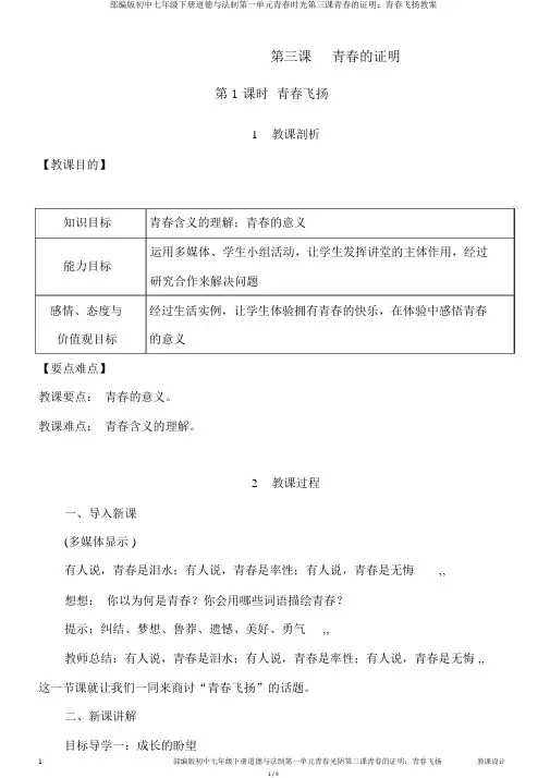 部编版初中七年级下册道德与法制第一单元青春时光第三课青春的证明：青春飞扬教案