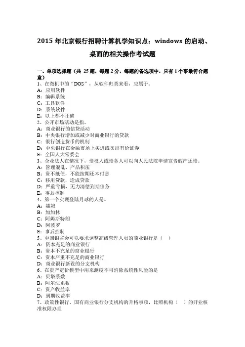 2015年北京银行招聘计算机学知识点：WINDOWS的启动、桌面的相关操作考试题