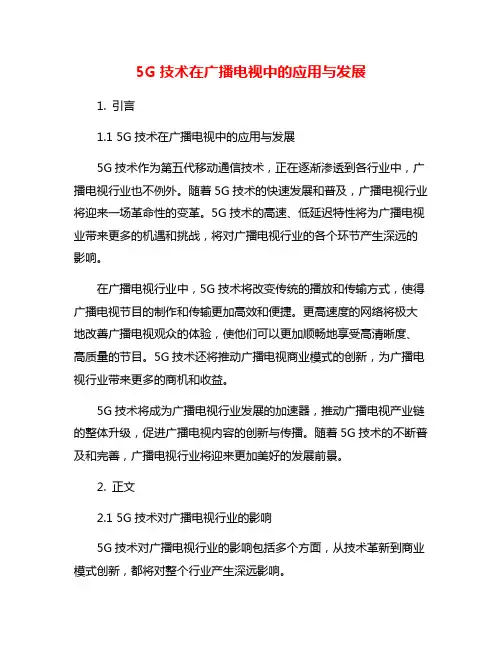 5G技术在广播电视中的应用与发展