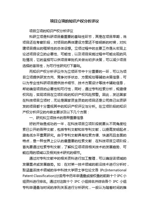 项目立项的知识产权分析评议