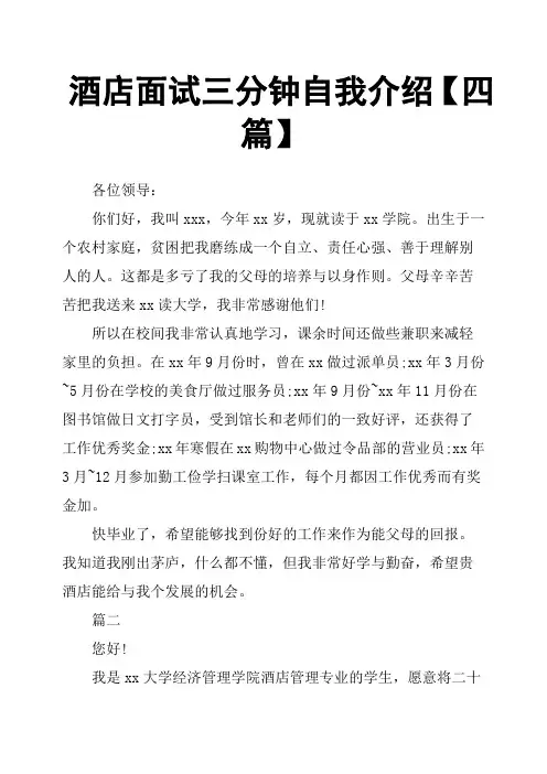 酒店面试三分钟自我介绍四篇