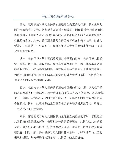 幼儿园保教质量分析