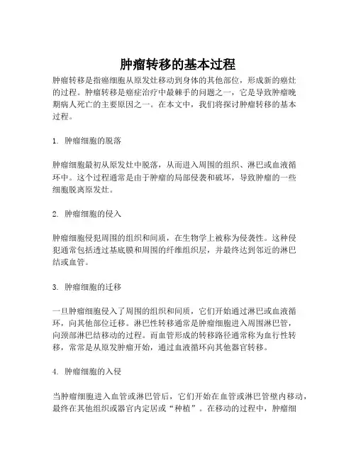 肿瘤转移的基本过程