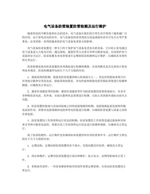 电气设备防雷装置防雷检测及运行维护