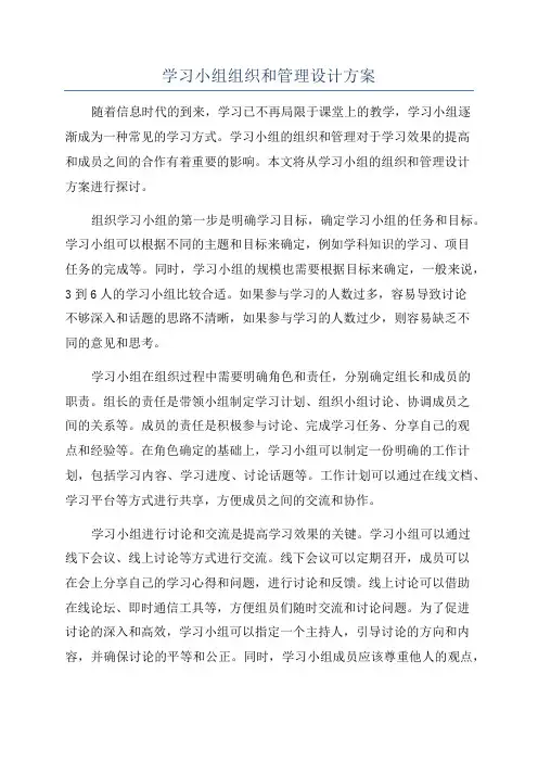 学习小组组织和管理设计方案