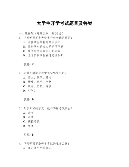 大学生开学考试题目及答案