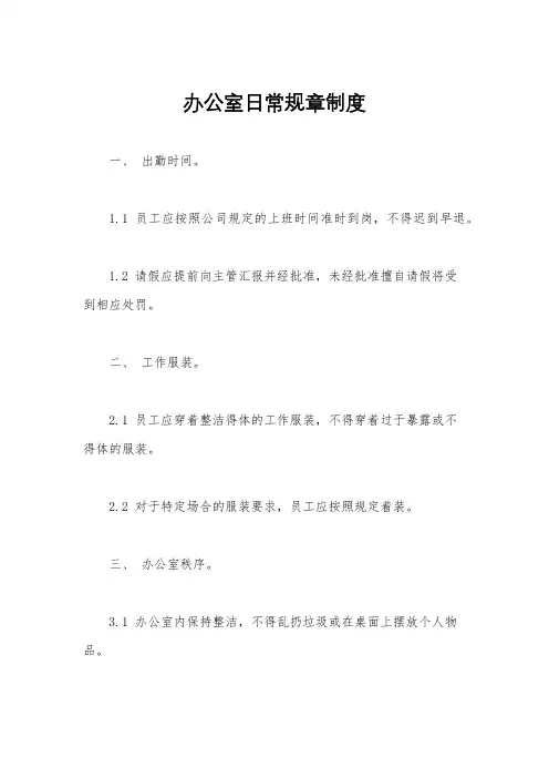 办公室日常规章制度