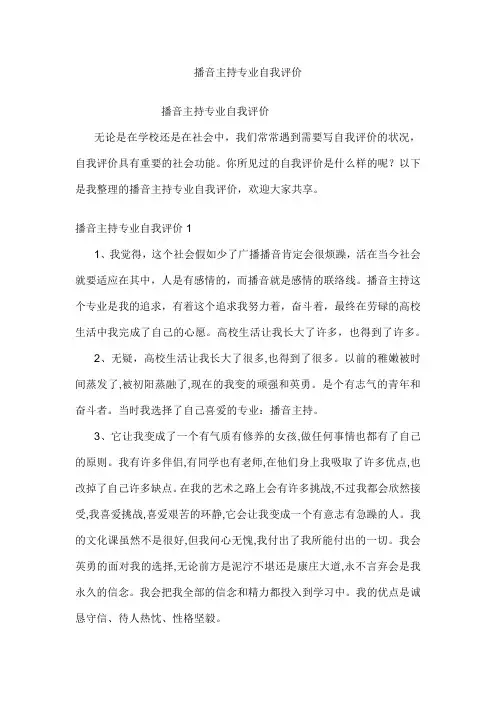 播音主持专业自我评价