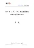2015年浙江省普通高中学业水平考试标准及参考试卷-语文
