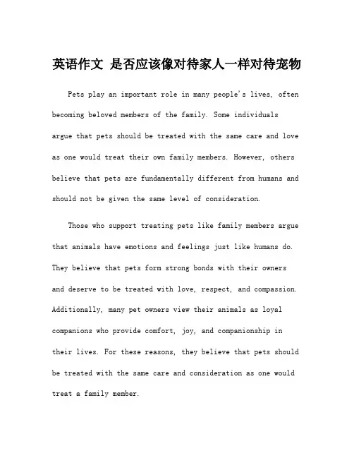 英语作文 是否应该像对待家人一样对待宠物