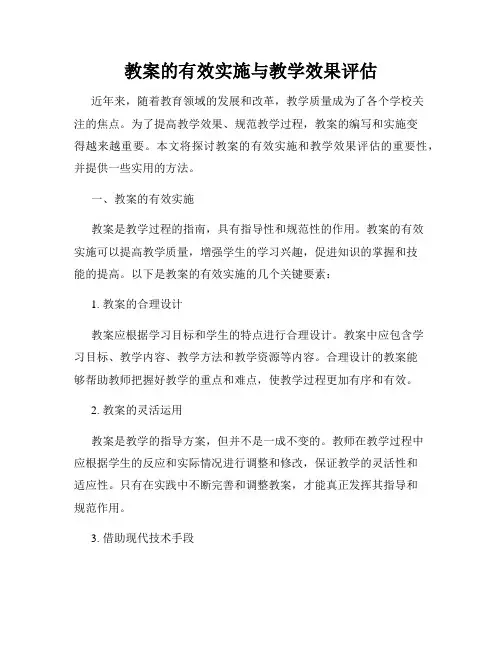 教案的有效实施与教学效果评估