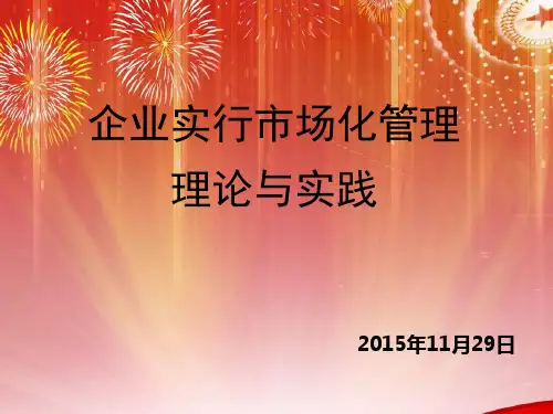 全面市场化管理讲座资料精品PPT课件