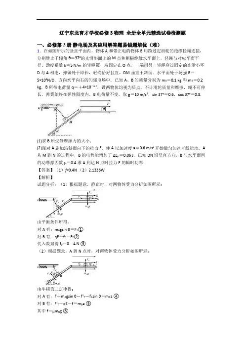 辽宁东北育才学校必修3物理 全册全单元精选试卷检测题