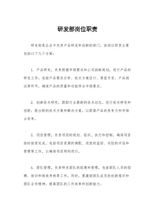 研发部岗位职责