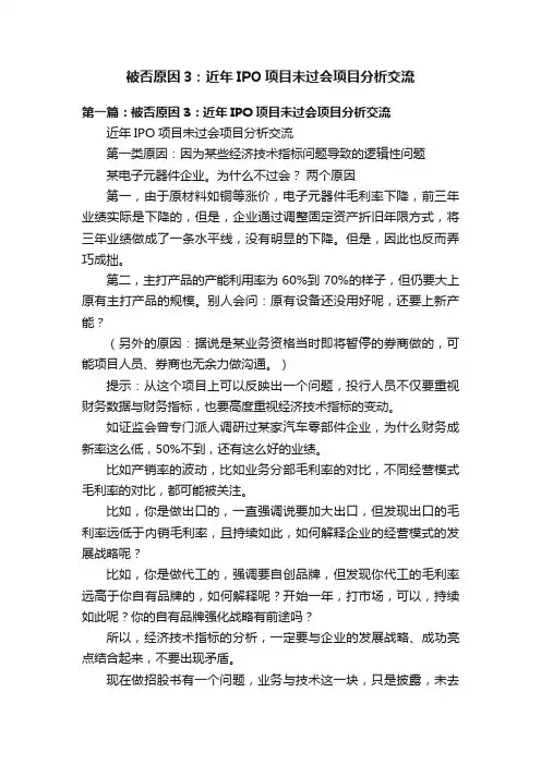 被否原因3：近年IPO项目未过会项目分析交流