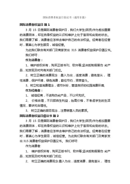国际消费者权益日倡议书（通用8篇）