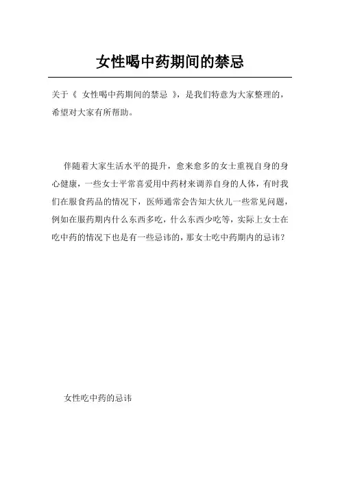 女性喝中药期间的禁忌