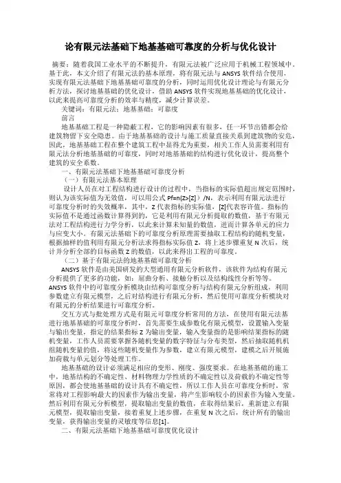 论有限元法基础下地基基础可靠度的分析与优化设计