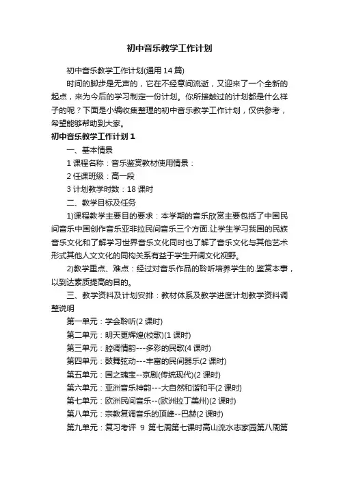 初中音乐教学工作计划