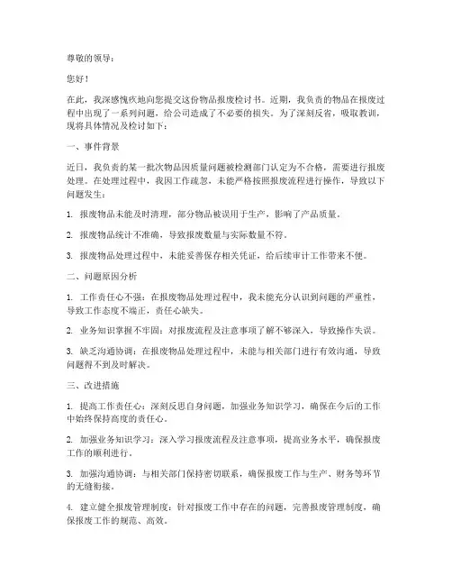 物品报废检讨书怎么写