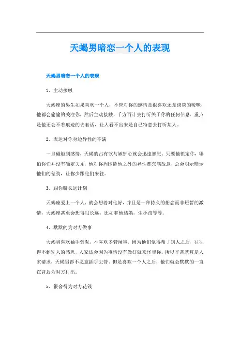 天蝎男暗恋一个人的表现