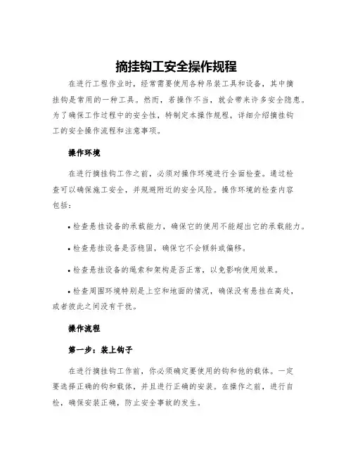 摘挂钩工安全操作规程