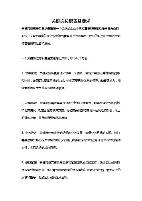 关键岗位职责及要求