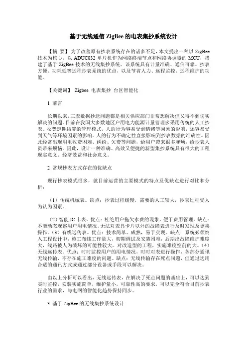 基于无线通信ZigBee的电表集抄系统设计