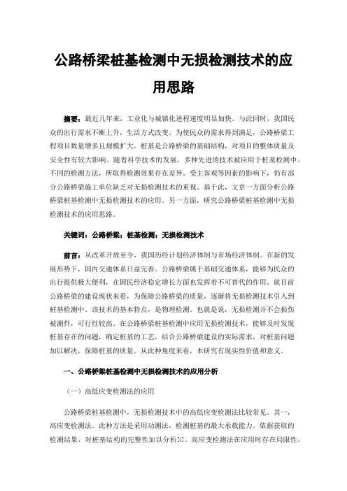 公路桥梁桩基检测中无损检测技术的应用思路