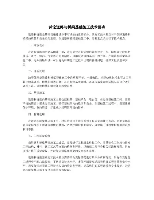 试论道路与桥梁基础施工技术要点