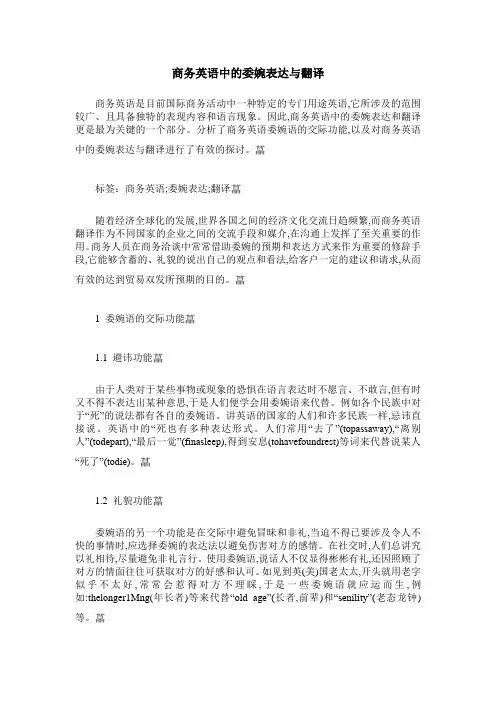 商务英语中的委婉表达与翻译