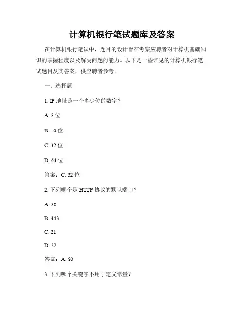 计算机银行笔试题库及答案