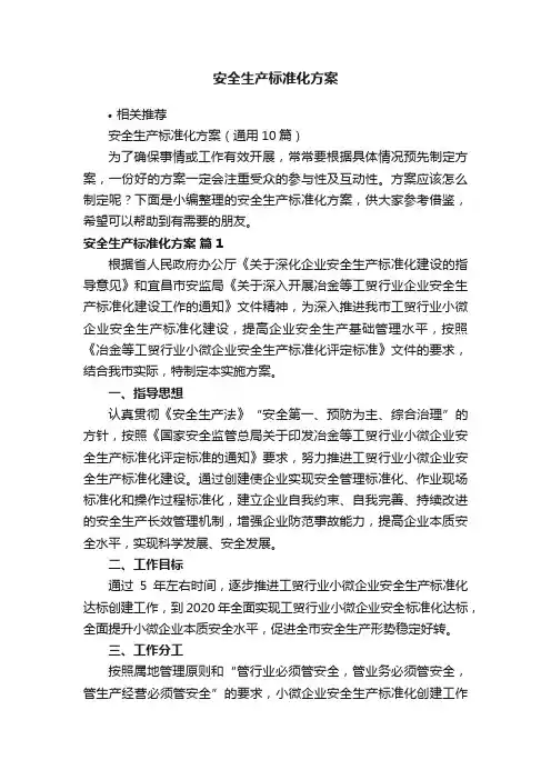 安全生产标准化方案