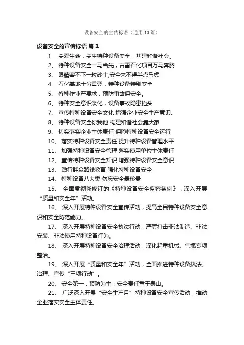 设备安全的宣传标语（通用13篇）