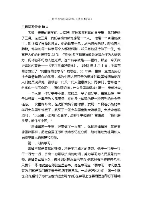 三月学习雷锋演讲稿（精选13篇）