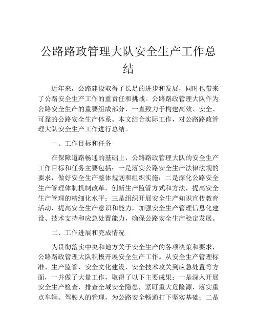 公路路政管理大队安全生产工作总结