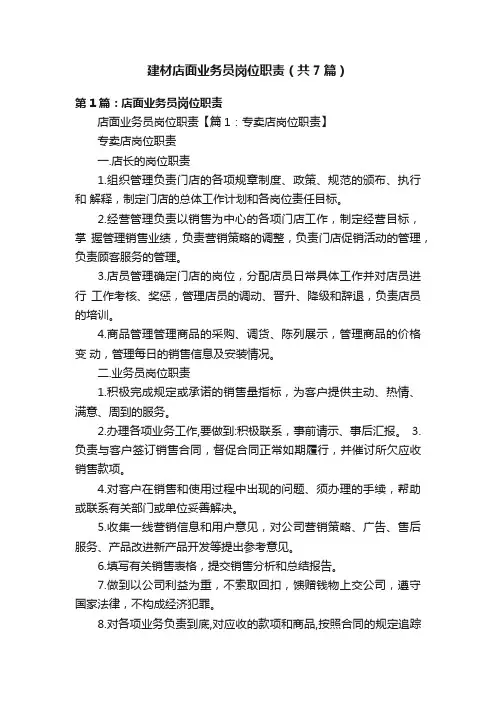 建材店面业务员岗位职责（共7篇）